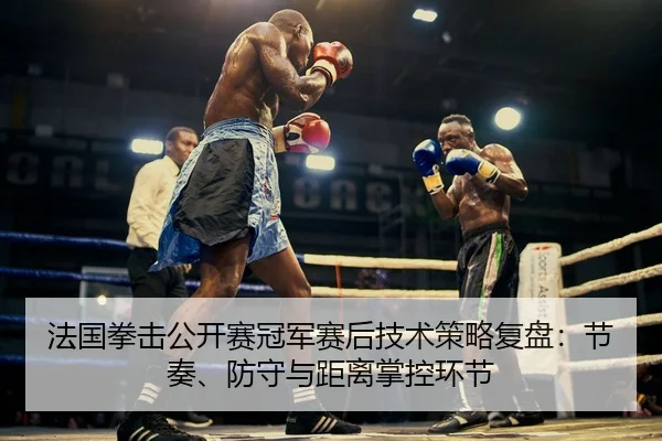 fa-guo-quan-ji-gong-kai-sai-guan-jun-sai-hou-ji-shu-ce-lve-fu-pan-jie-zou-fang-shou-yu-ju-li-zhang-kong-huan-jie-2-537.jpg