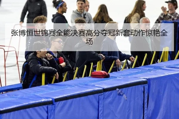 zhang-bo-heng-shi-jin-sai-quan-neng-jue-sai-gao-fen-duo-guan-xin-tao-dong-zuo-jing-yan-quan-chang-2-982.jpg