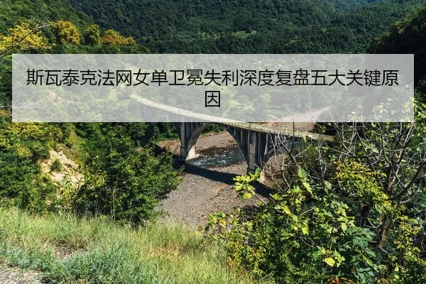 si-wa-tai-ke-fa-wang-nv-dan-wei-mian-shi-li-shen-du-fu-pan-wu-da-guan-jian-yuan-yin-2-750.jpg