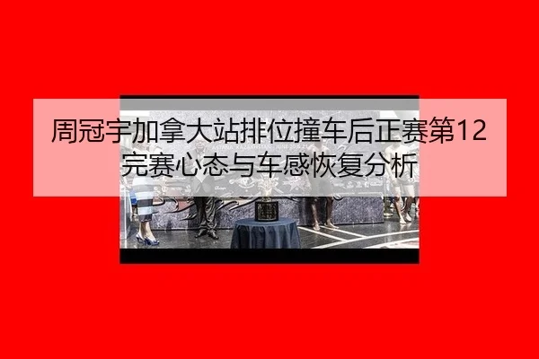zhou-guan-yu-jia-na-da-zhan-pai-wei-zhuang-che-hou-zheng-sai-di-wan-sai-xin-tai-yu-che-gan-hui-fu-fen-xi-2-689.jpg