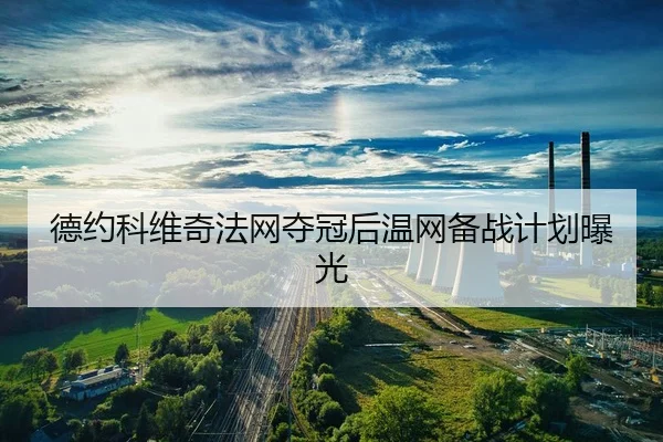 de-yue-ke-wei-qi-fa-wang-duo-guan-hou-wen-wang-bei-zhan-ji-hua-bao-guang-2-961.jpg