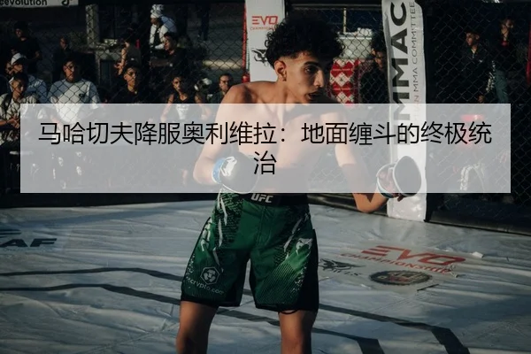 ma-ha-qie-fu-xiang-fu-ao-li-wei-la-di-mian-chan-dou-de-zhong-ji-tong-zhi-3-814.jpg