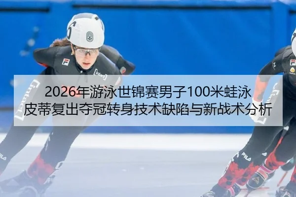 nian-you-yong-shi-jin-sai-nan-zi-mi-wa-yong-pi-di-fu-chu-duo-guan-zhuan-shen-ji-shu-que-xian-yu-xin-zhan-shu-fen-xi-2-114.jpg