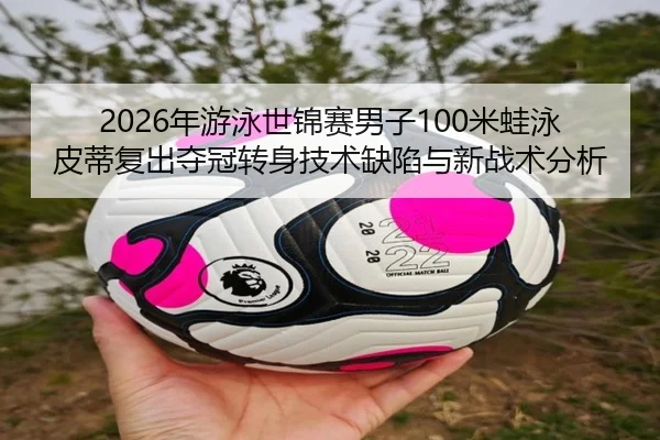 nian-you-yong-shi-jin-sai-nan-zi-mi-wa-yong-pi-di-fu-chu-duo-guan-zhuan-shen-ji-shu-que-xian-yu-xin-zhan-shu-fen-xi-3-813.jpg