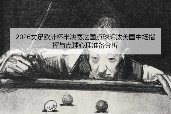 nv-zu-ou-zhou-bei-ban-jue-sai-fa-guo-dian-qiu-tao-tai-mei-guo-zhong-chang-zhi-hui-yu-dian-qiu-xin-li-zhun-bei-fen-xi-2-165.jpg