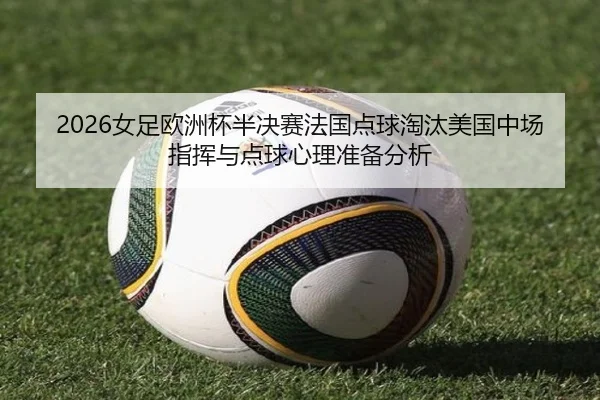 nv-zu-ou-zhou-bei-ban-jue-sai-fa-guo-dian-qiu-tao-tai-mei-guo-zhong-chang-zhi-hui-yu-dian-qiu-xin-li-zhun-bei-fen-xi-3-781.jpg